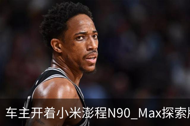 车主开着小米澎程N90 Max探索版到海边旅行 雷军直呼羡慕