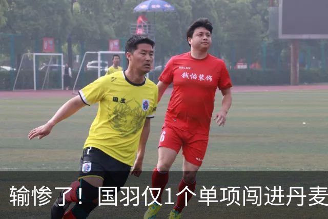 输惨了！国羽仅1个单项闯进丹麦公开赛决赛，附赛程