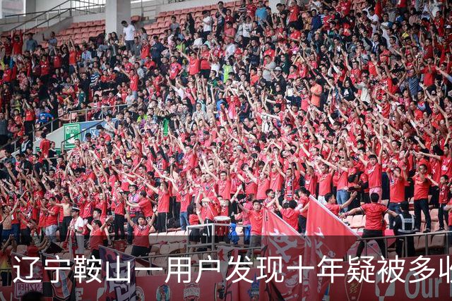 辽宁鞍山一用户发现十年疑被多收五千多元燃气费，讨要余额被报警敲诈