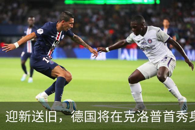 迎新送旧，德国将在克洛普首秀身穿阿迪时代最后一款球衣迎战荷兰