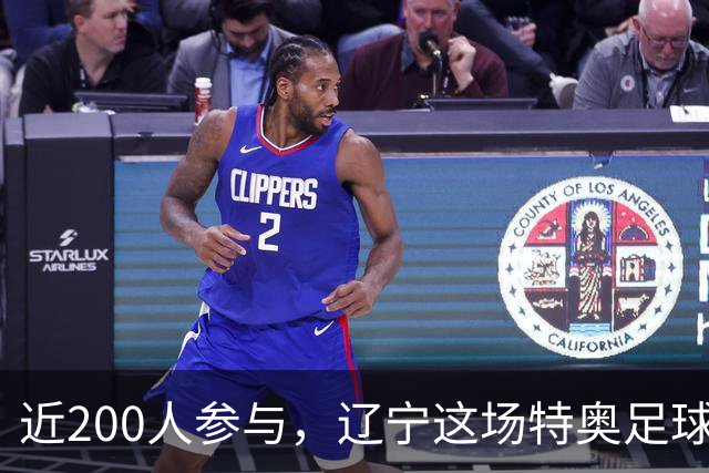 近200人参与，辽宁这场特奥足球活动设了个特殊赛制