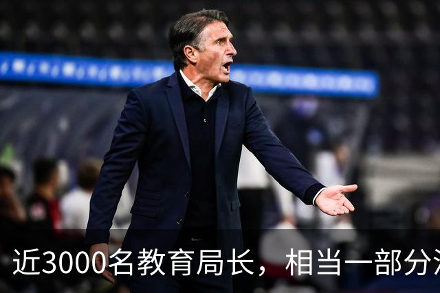 近3000名教育局长，相当一部分没教过书：谁在掌舵中国基层教育？