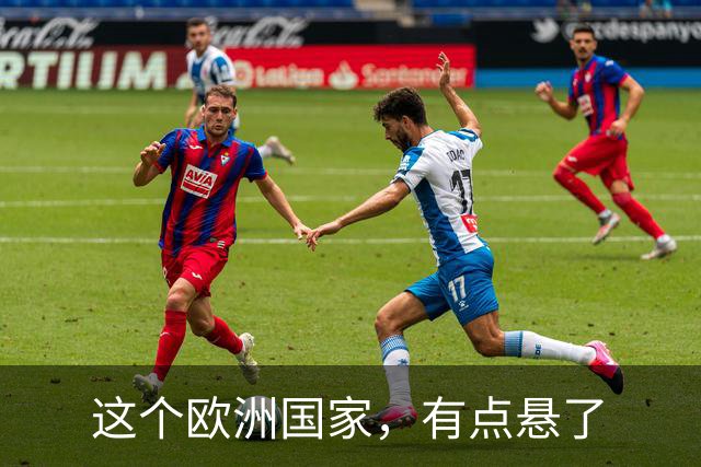 这个欧洲国家，有点悬了