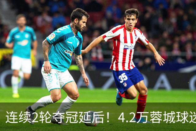连续2轮夺冠延后！4.2万蓉城球迷怒了：久久不愿离场 训话50岁洋帅
