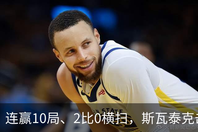 连赢10局、2比0横扫，斯瓦泰克击败弗莱彻，晋级武网16强