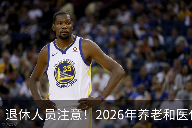 退休人员注意！2026年养老和医保，两涨两不涨，看看你能涨钱吗？