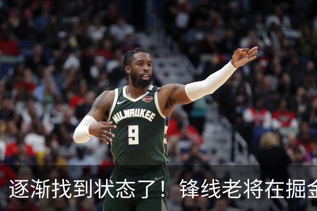 逐渐找到状态了！锋线老将在掘金也开始适应替补的角色了？