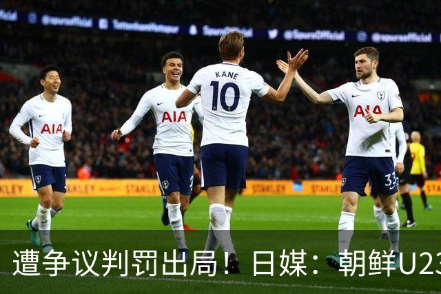 遭争议判罚出局！日媒：朝鲜U23球员赛后拒绝与日本U23列队握手