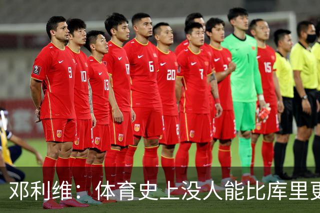邓利维：体育史上没人能比库里更好地代表一支球队