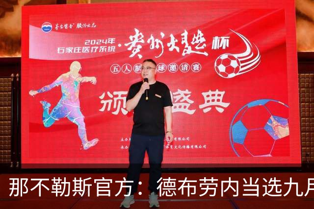 那不勒斯官方：德布劳内当选九月队内最佳球员