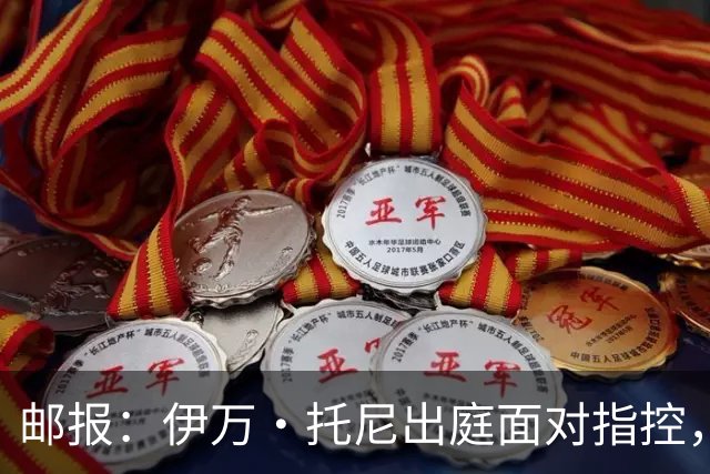 邮报：伊万·托尼出庭面对指控，否认在一家夜店袭击一名男子