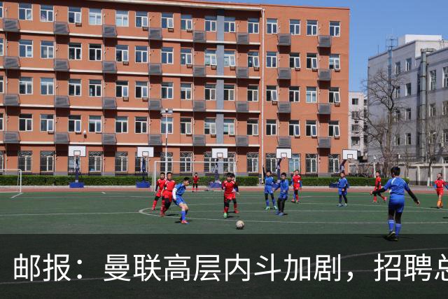 邮报：曼联高层内斗加剧，招聘总监维韦尔力推纳格尔斯曼
