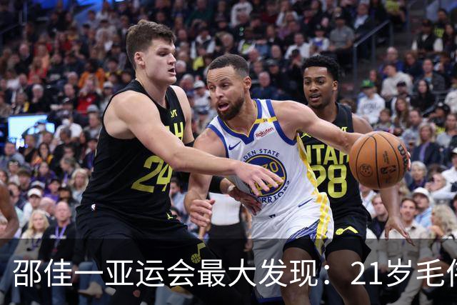 邵佳一亚运会最大发现：21岁毛伟杰昨天3次戏耍对手太惊艳！