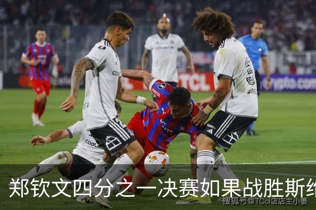 郑钦文四分之一决赛如果战胜斯维托丽娜的话，她可以获得这三样宝贵的东西：第一，可以拿到390个WTA积分，即时排名有望冲到世界前35左右