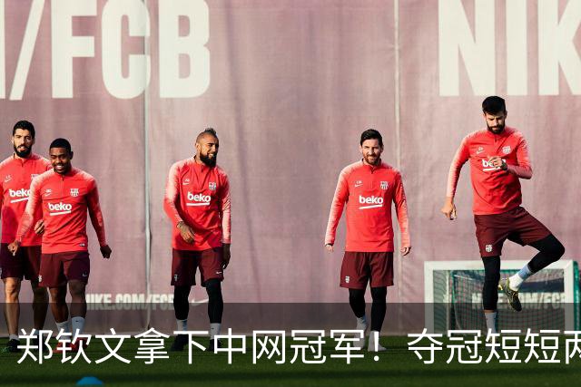 郑钦文拿下中网冠军！夺冠短短两小时突发风波，官方紧急出面表态