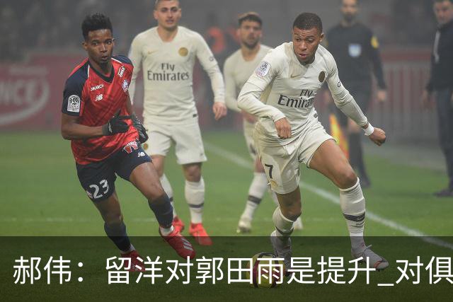 郝伟：留洋对郭田雨是提升 对俱乐部肯定是损失