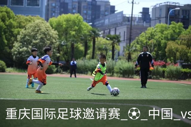 重庆国际足球邀请赛 ⚽ 中国 vs 马尔代夫 ⏰ 9月24日19:35