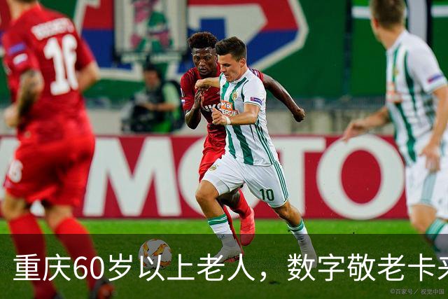 重庆60岁以上老人，数字敬老卡来了：一卡通用一码通兑
