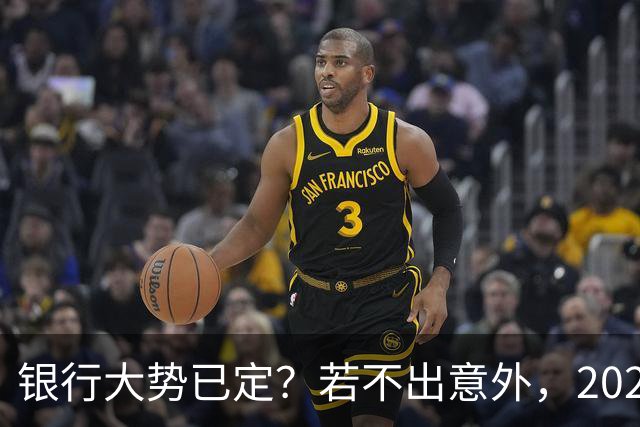 银行大势已定？若不出意外，2026年起我国的银行将迎来3大洗牌！