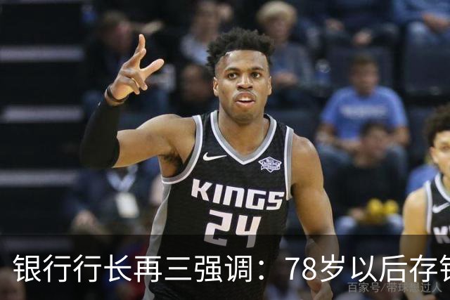 银行行长再三强调：78岁以后存钱，千万不要全部存在个人名下