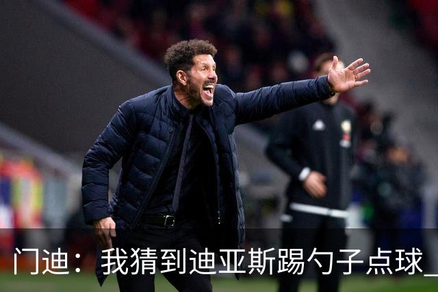 门迪：我猜到迪亚斯踢勺子点球 为塞内加尔夺非洲杯的体验超欧冠