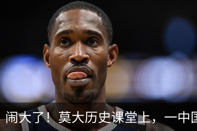 闹大了！莫大历史课堂上，一中国留学生身披旭日旗、摆日军军帽，中国同学当场围堵质问