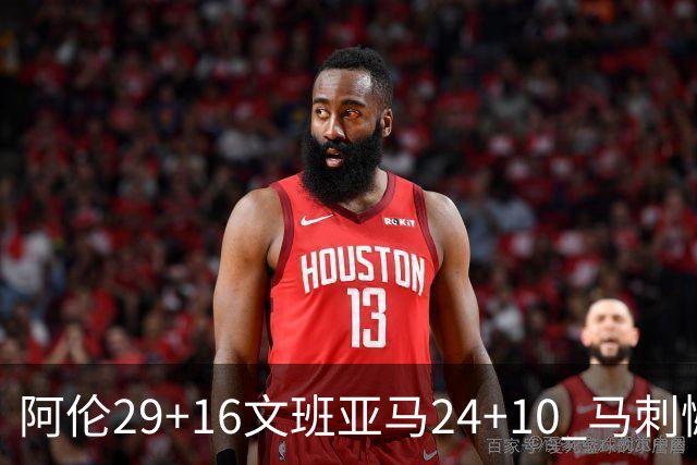阿伦29+16文班亚马24+10 马刺憾负骑士遭5连败