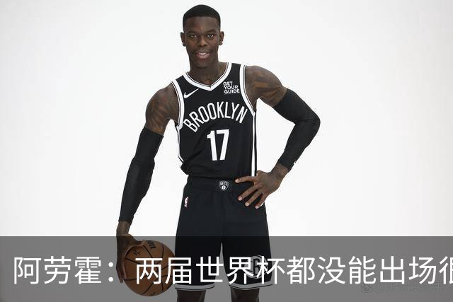 阿劳霍：两届世界杯都没能出场很难受；在利物浦非常自在