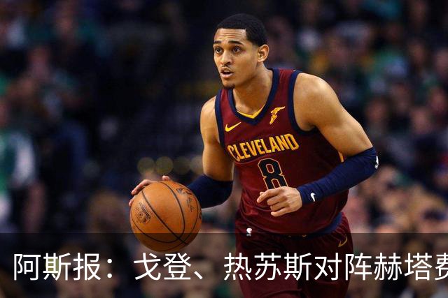 阿斯报：戈登、热苏斯对阵赫塔费破门，再次彰显德科的引援成效
