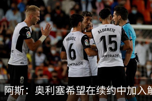 阿斯：奥利塞希望在续约中加入解约条款，拜仁愿给超2500万欧元薪资