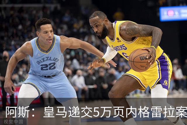 阿斯：皇马递交5万页内格雷拉案材料，要求欧足联处罚巴萨