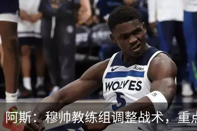 阿斯：穆帅教练组调整战术，重点帮助维尼修斯找回最佳状态