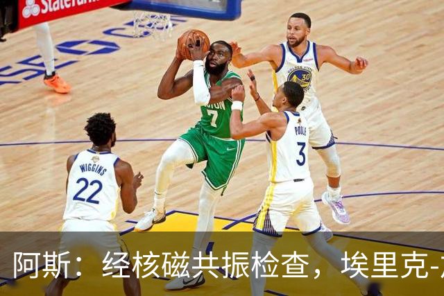 阿斯：经核磁共振检查，埃里克-加西亚只是左膝轻微负荷劳损