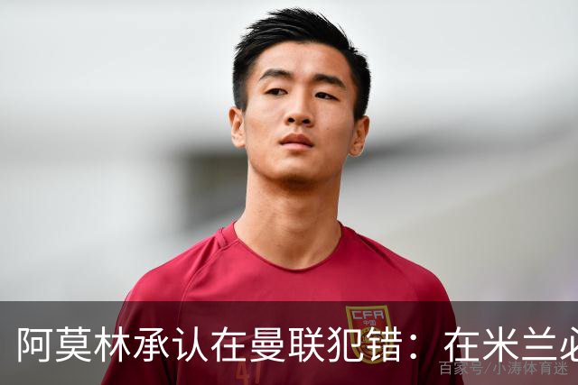 阿莫林承认在曼联犯错：在米兰必须学会变通