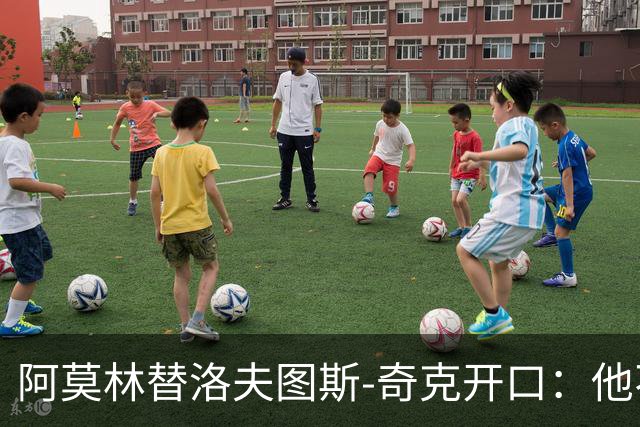 阿莫林替洛夫图斯-奇克开口：他不信自己能进英格兰队