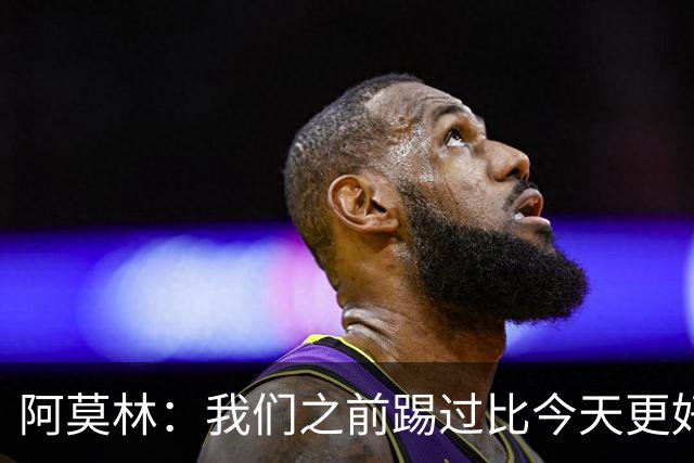 阿莫林：我们之前踢过比今天更好的比赛 西塞还可以做得更好