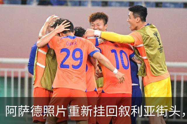 阿萨德照片重新挂回叙利亚街头，挂是真挂了，但为什么挂被搞错了