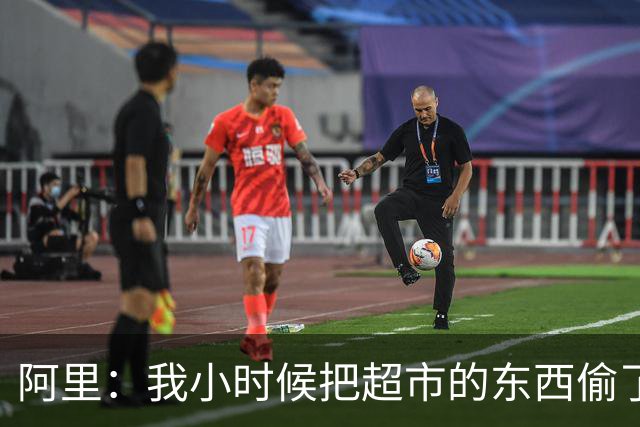 阿里：我小时候把超市的东西偷了个遍，被终身禁止进入该店