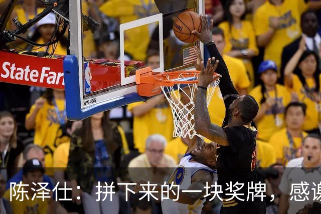 陈泽仕：拼下来的一块奖牌，感谢教练、队友和支持我们的球迷们