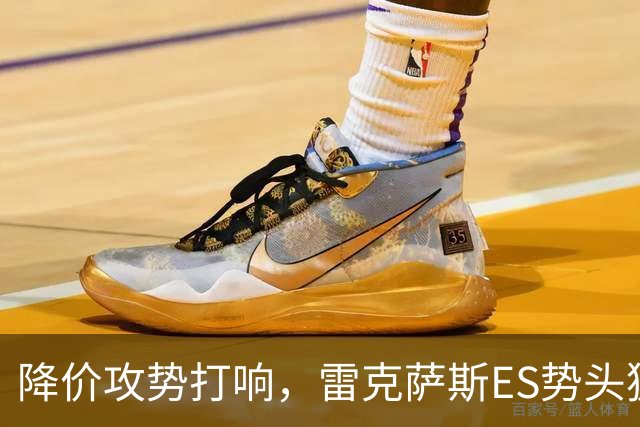 降价攻势打响，雷克萨斯ES势头猛增，日系豪华正靠价格大战翻盘