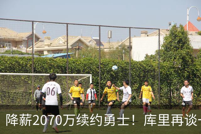 降薪2070万续约勇士！库里再谈一人一城：我不是那种到处换队的人