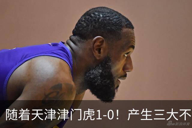 随着天津津门虎1-0！产生三大不争事实！谢蒂内超级世界波！