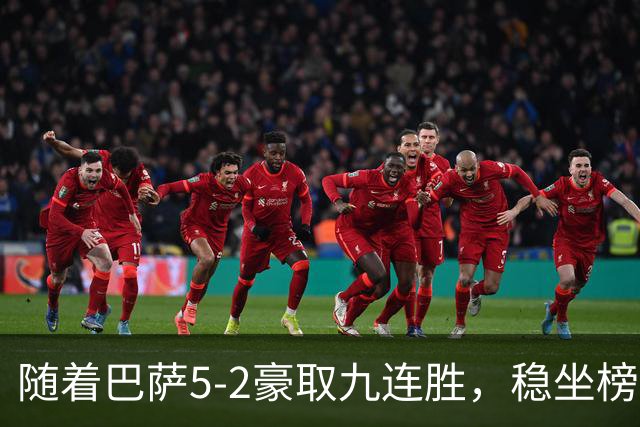 随着巴萨5-2豪取九连胜，稳坐榜首，马竞1-0绝杀，西甲积分榜出炉