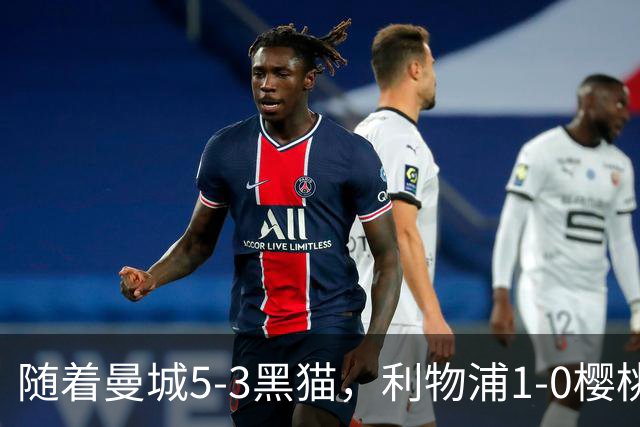 随着曼城5-3黑猫，利物浦1-0樱桃，水晶宫0-0，英超积分榜出炉