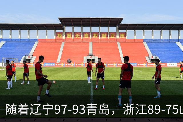 随着辽宁97-93青岛，浙江89-75山东，CBA最新排名出炉！辽篮第6