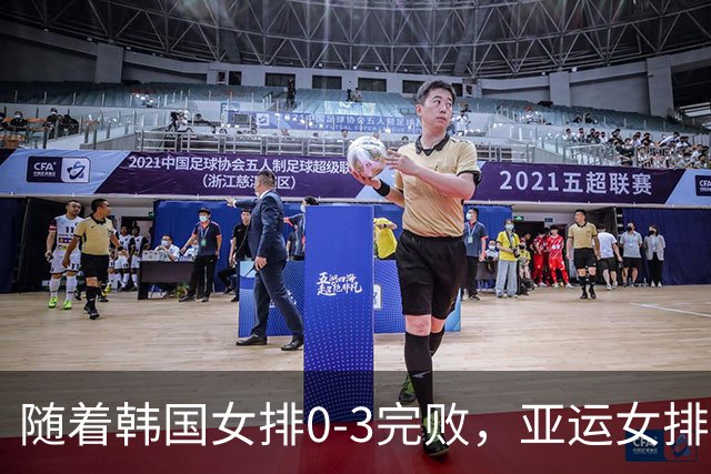 随着韩国女排0-3完败，亚运女排决赛2席诞生：2大东亚劲旅在列
