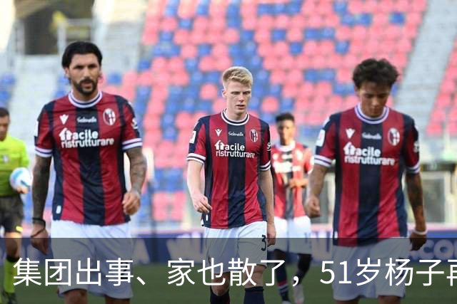 集团出事、家也散了，51岁杨子再传坏消息，黄圣依当初真没说错