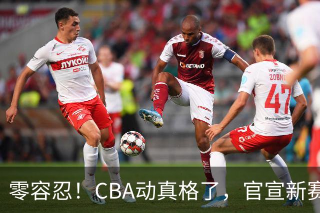 零容忍！CBA动真格了，官宣新赛季首张罚单，上海却依然平安无事