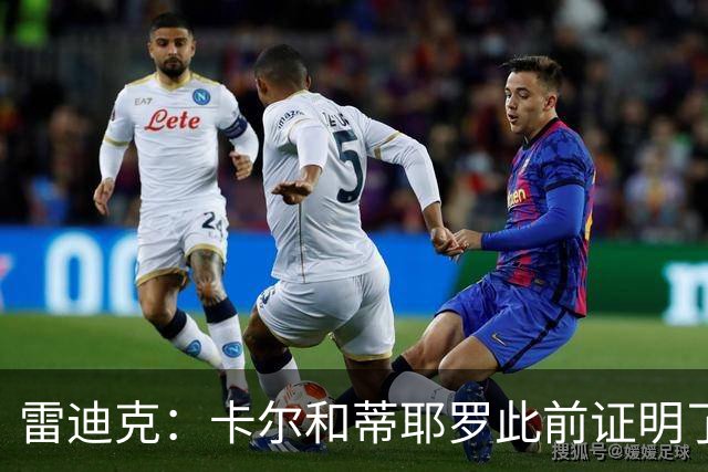 雷迪克：卡尔&蒂耶罗此前证明了自己 今天其他球员也能得到机会