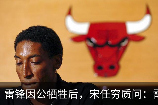 雷锋因公牺牲后，宋任穷质问：雷锋为啥没被提干部？吕清一语道破